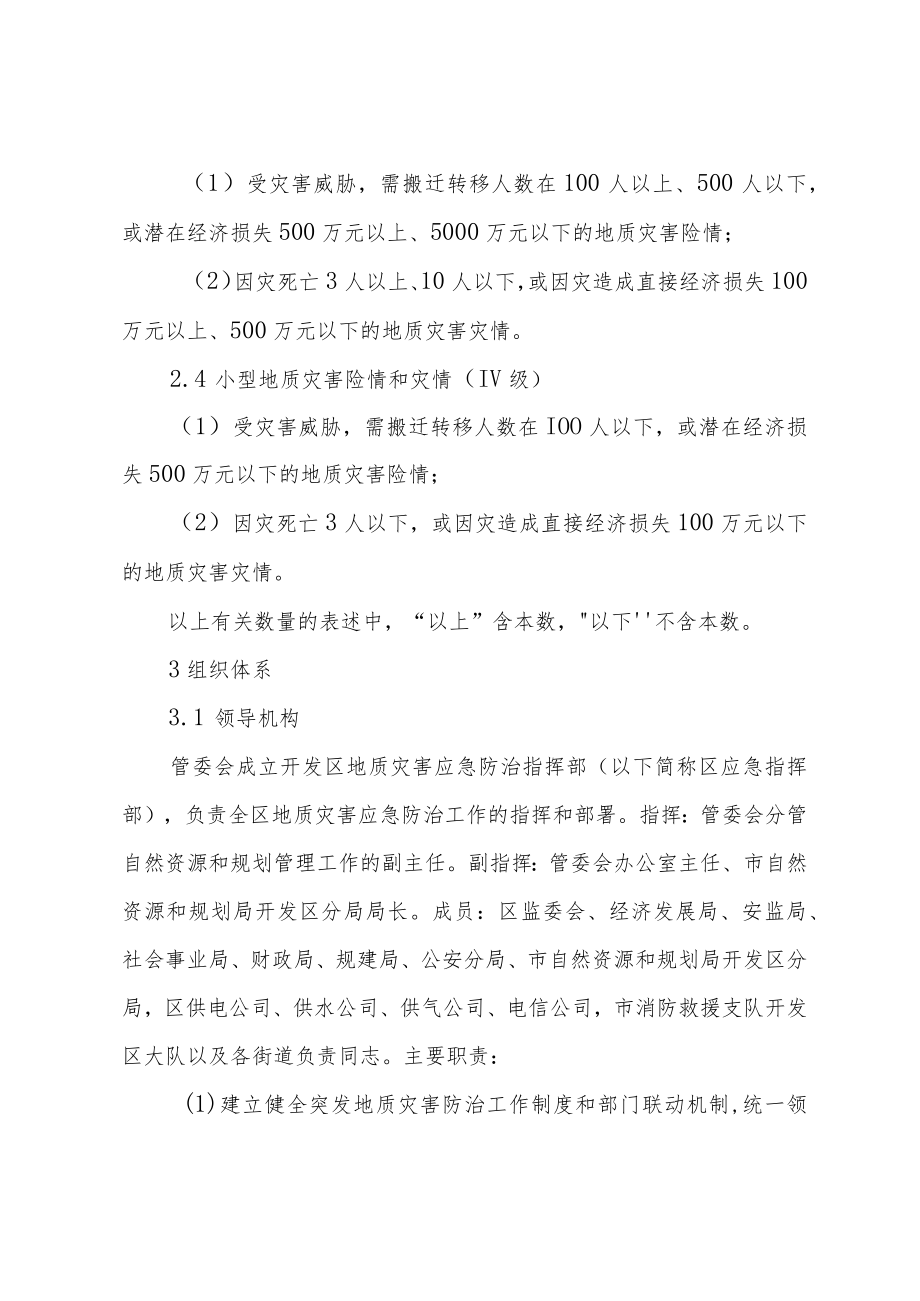 连云港经济技术开发区地质灾害防治应急预案.docx_第3页