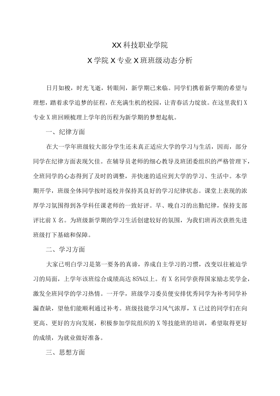 XX科技职业学院X学院X专业X班班级动态分析.docx_第1页