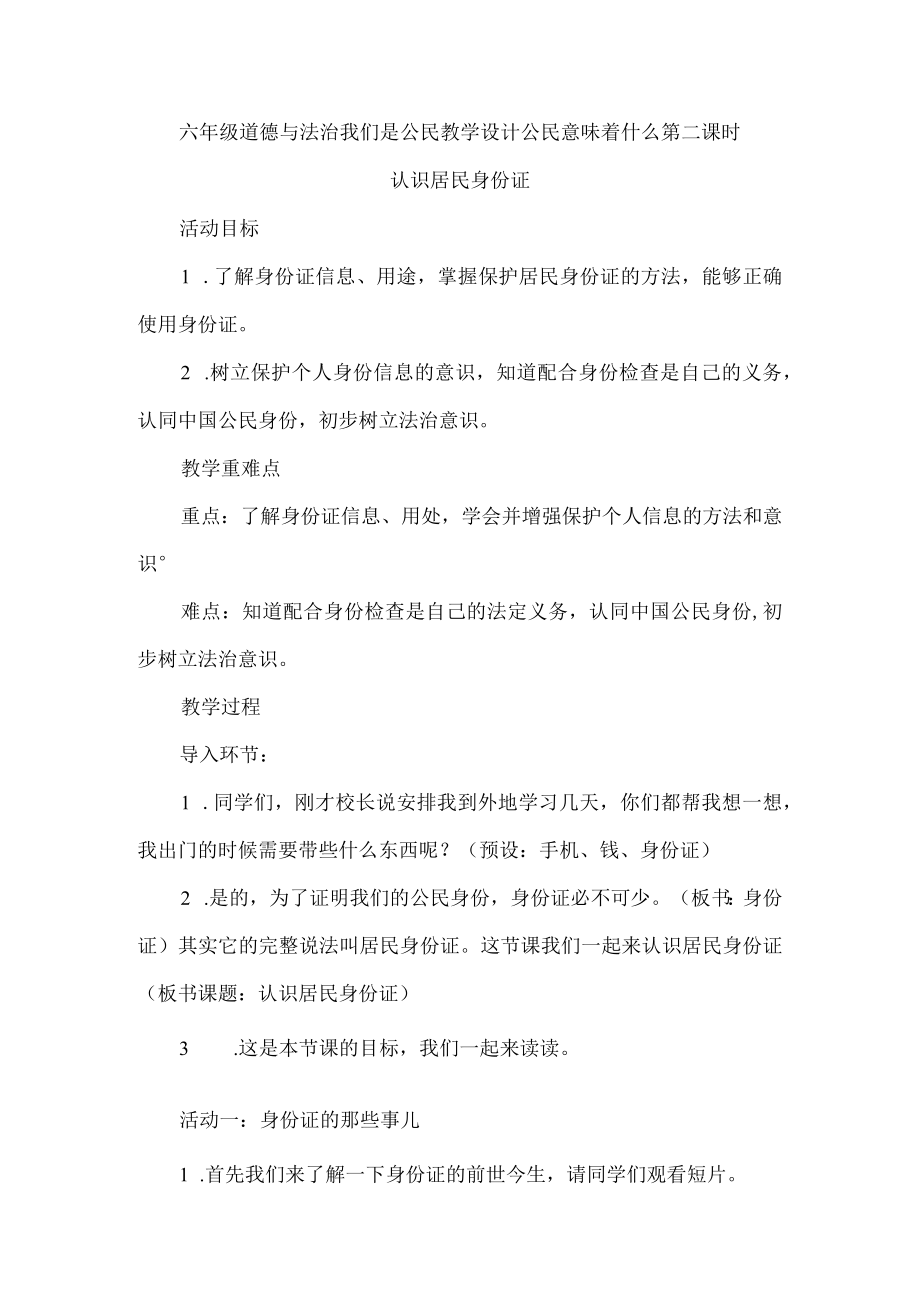 六年级道德与法治我们是公民教学设计公民意味着什么第二课时.docx_第1页