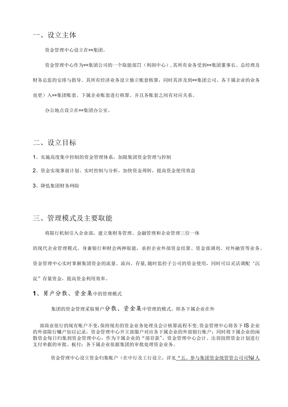 集团资金管理中心设立方案.docx_第2页