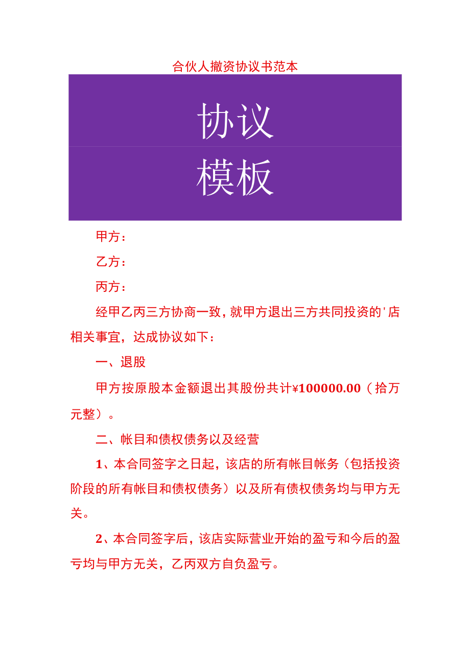 合伙人撤资协议书范本.docx_第1页