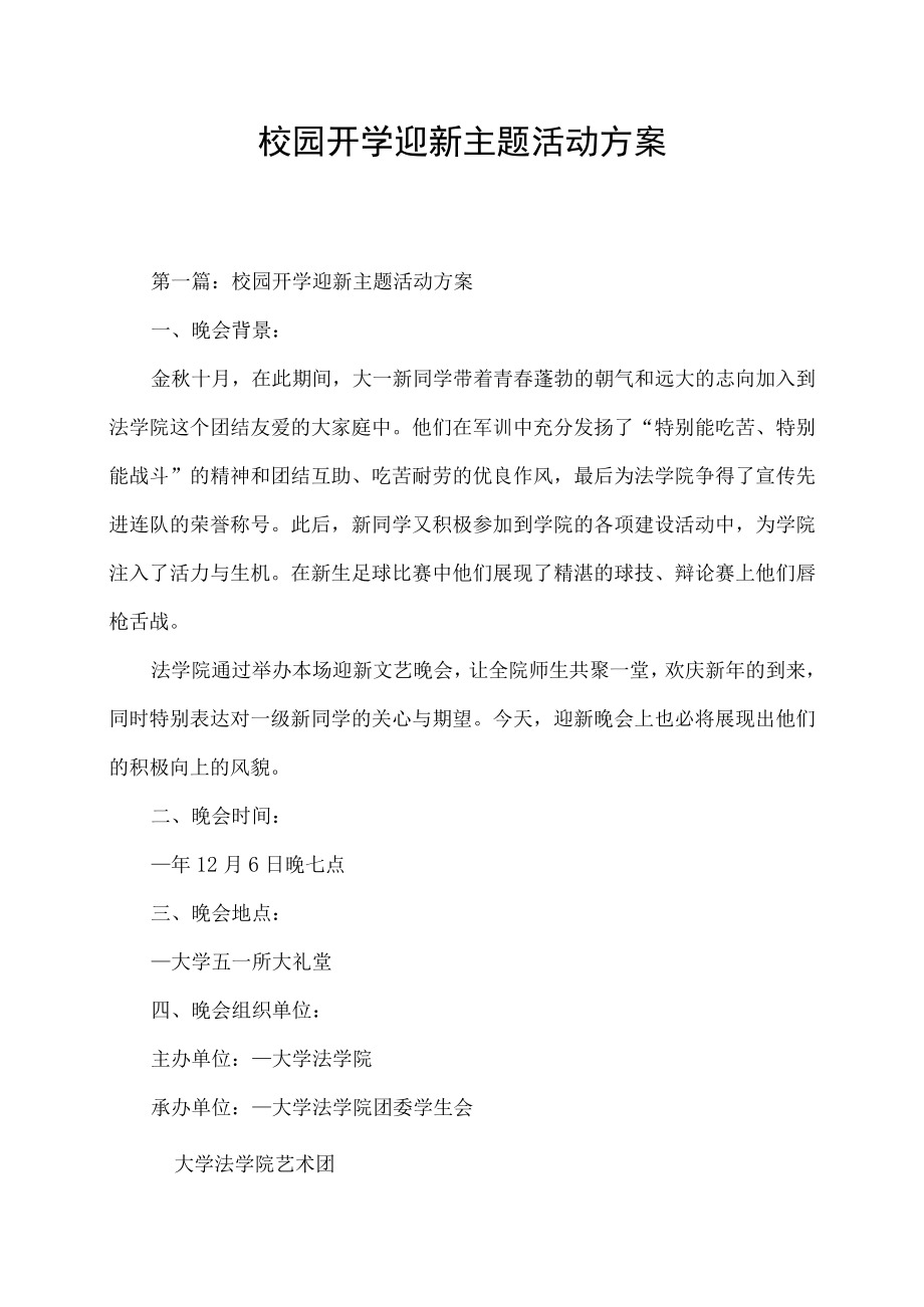 校园开学迎新主题活动方案.docx_第1页