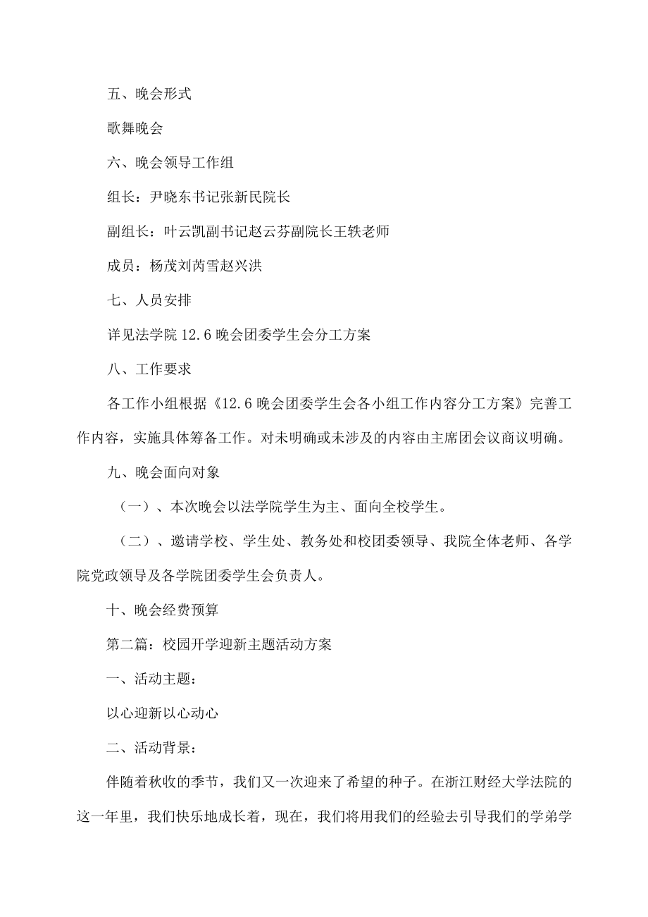 校园开学迎新主题活动方案.docx_第2页