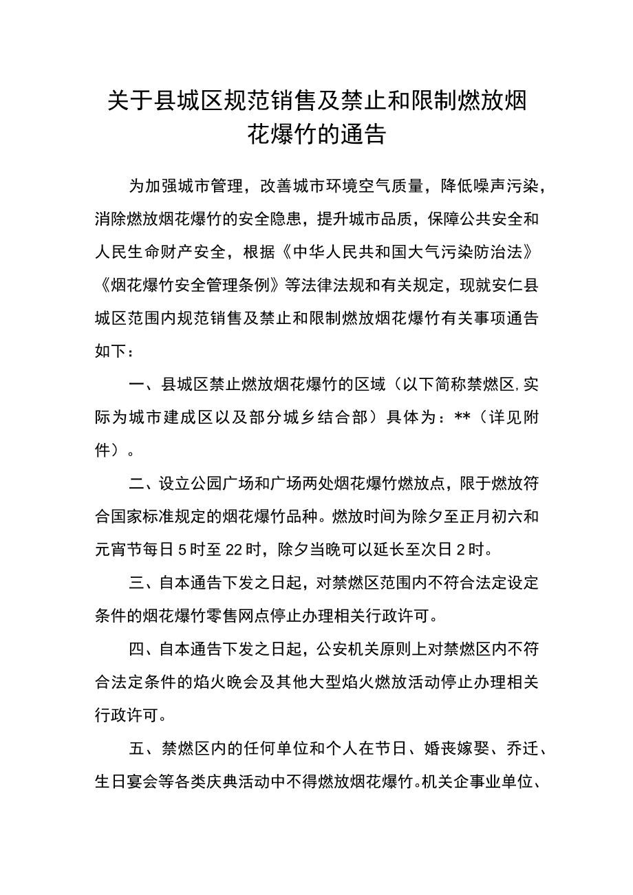 关于县城区规范销售及禁止和限制燃放烟花爆竹的通告.docx_第1页