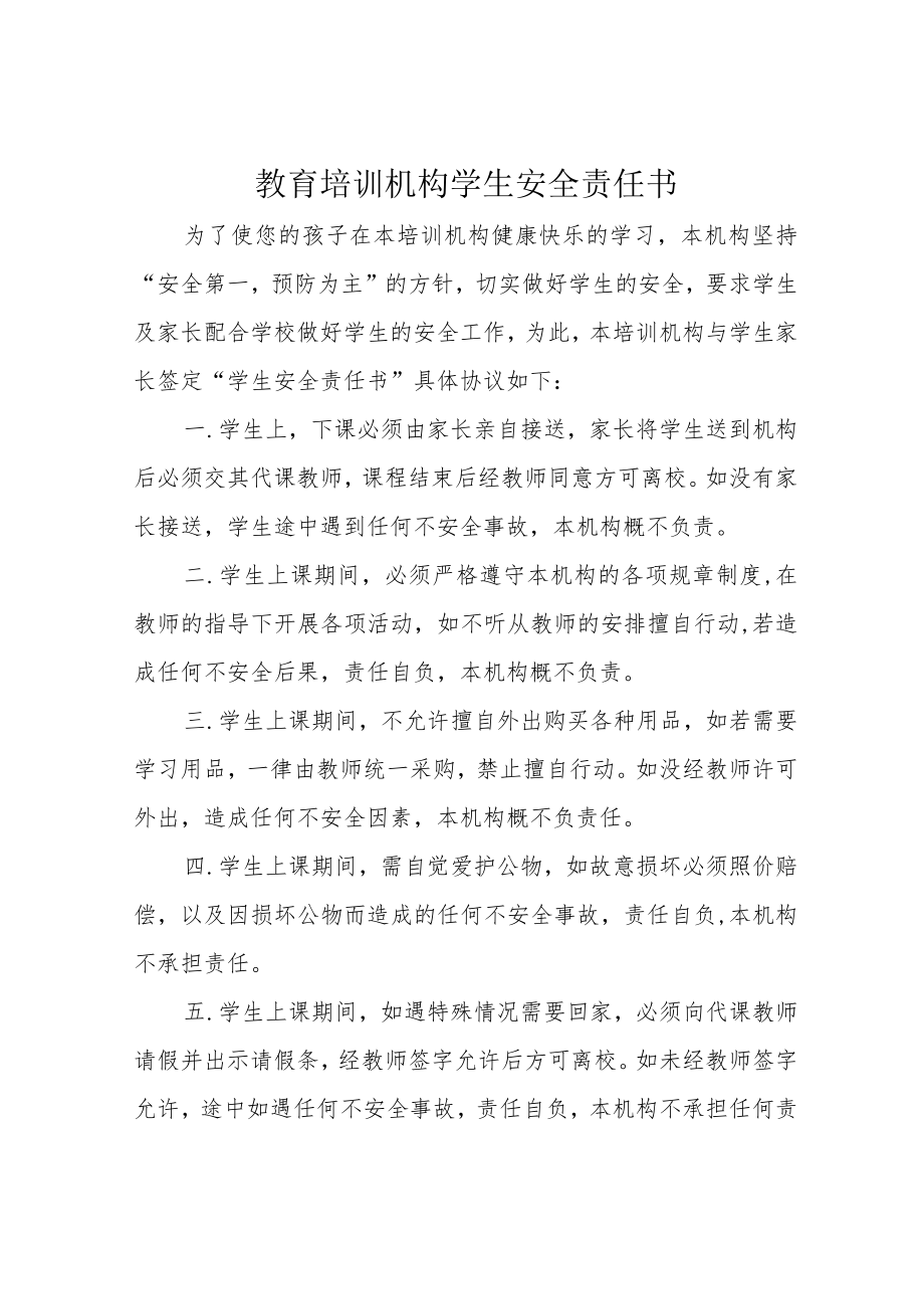 教育培训机构学生安全责任书.docx_第1页