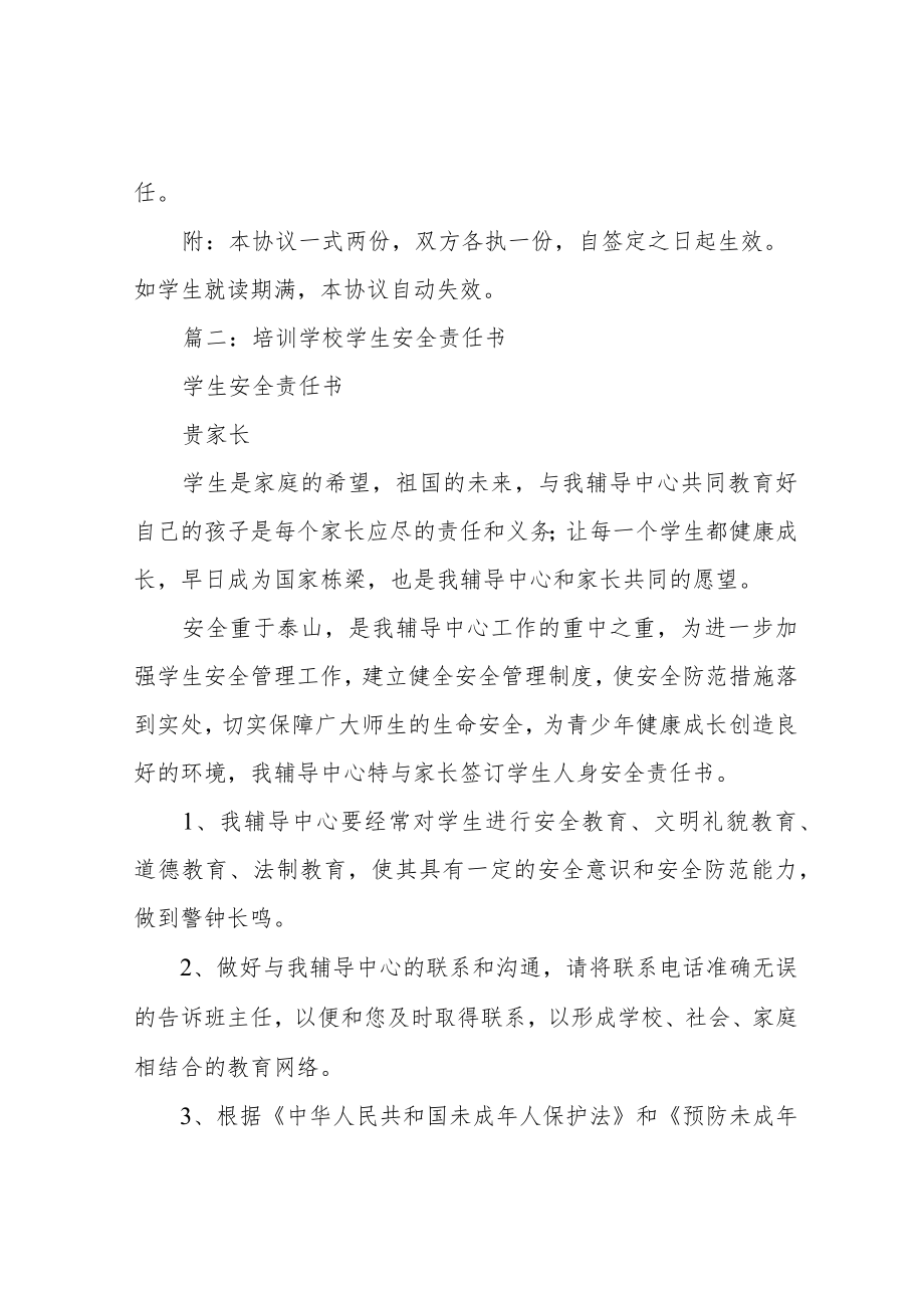 教育培训机构学生安全责任书.docx_第2页