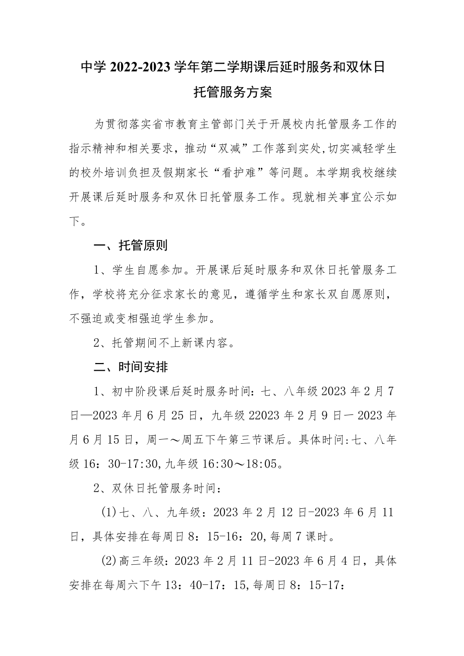 中学2022-2023学年第二学期课后延时服务和双休日托管服务方案.docx_第1页