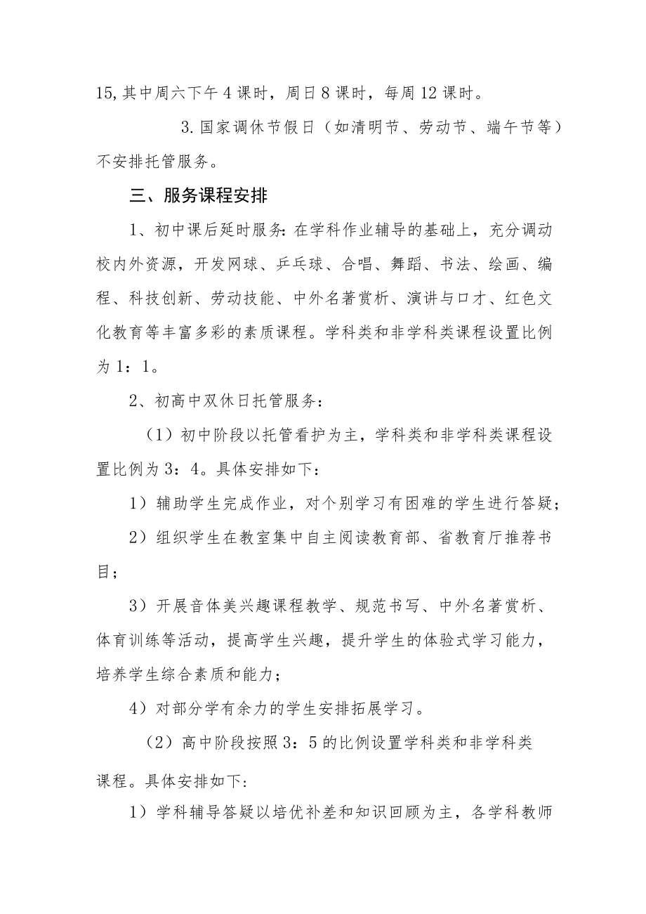 中学2022-2023学年第二学期课后延时服务和双休日托管服务方案.docx_第2页