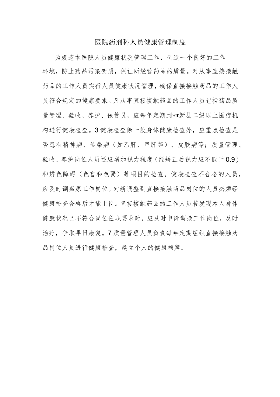 医院药剂科人员健康管理制度.docx_第1页