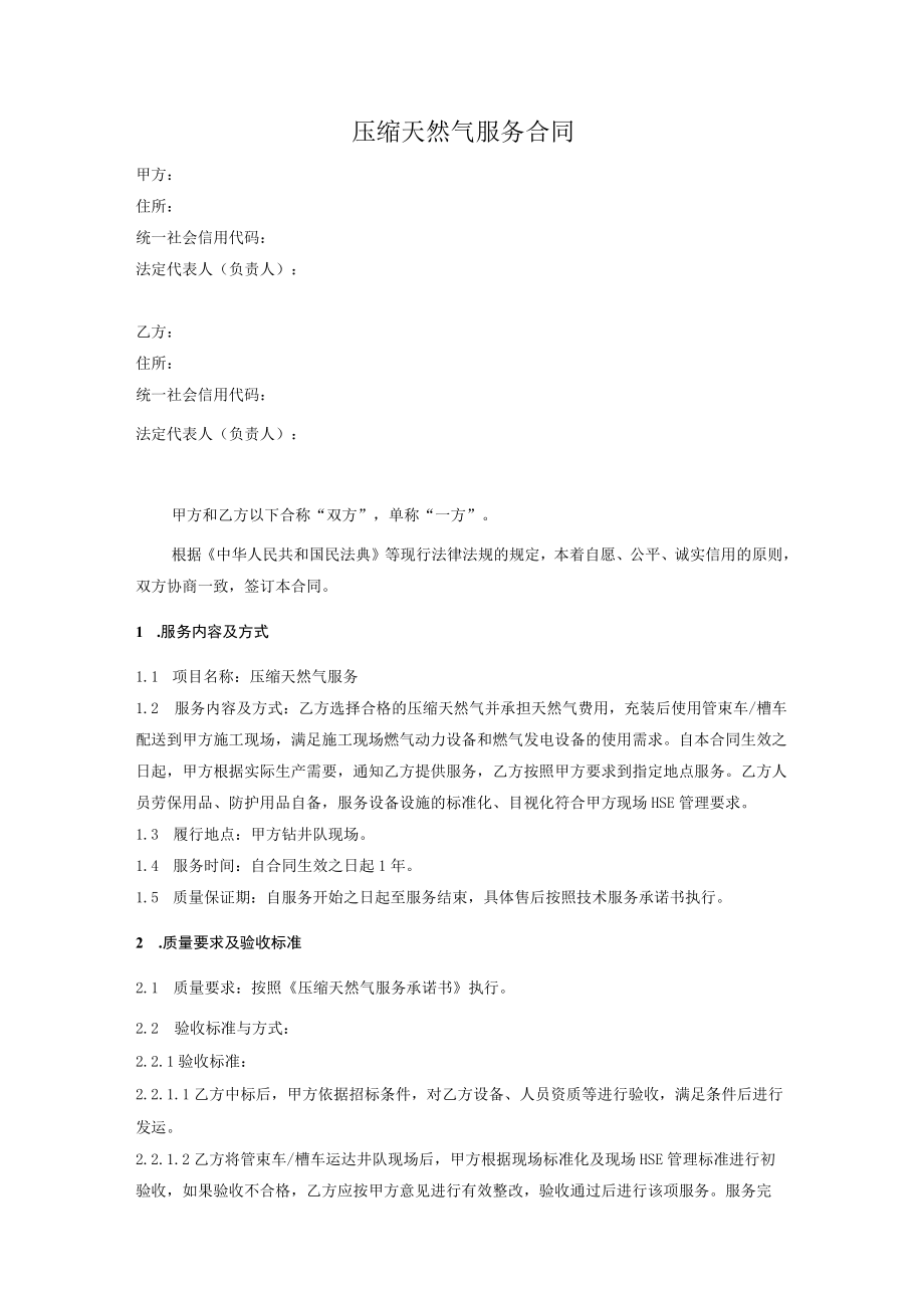 压缩天然气服务合同模板.docx_第1页