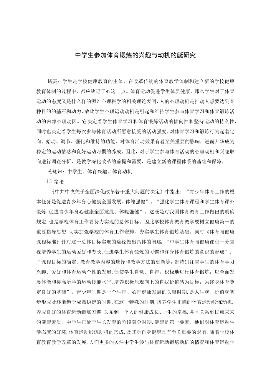 中学生参加体育锻炼的兴趣与动机的调查研究 论文.docx_第1页