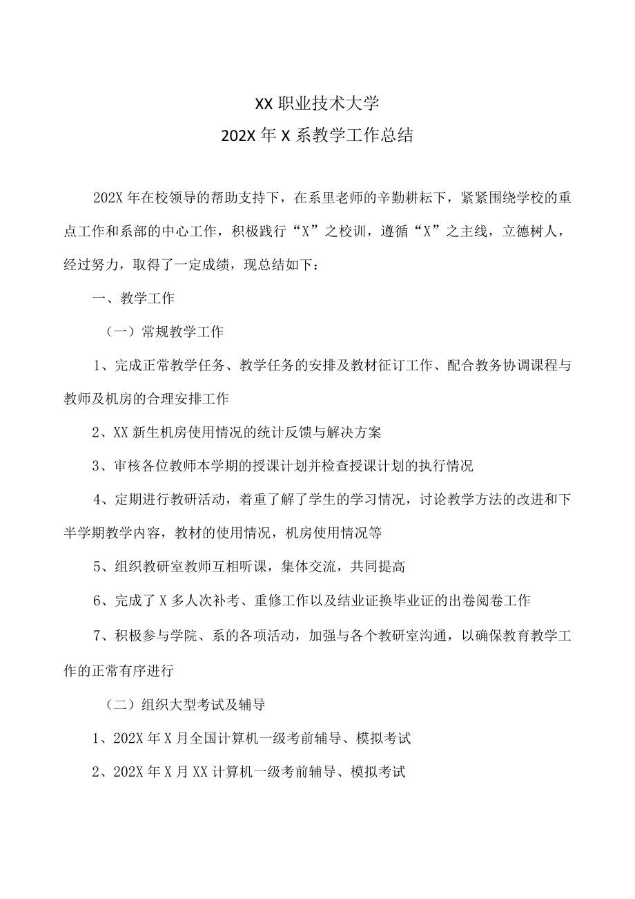 XX职业技术大学202X年X系教学工作总结.docx_第1页