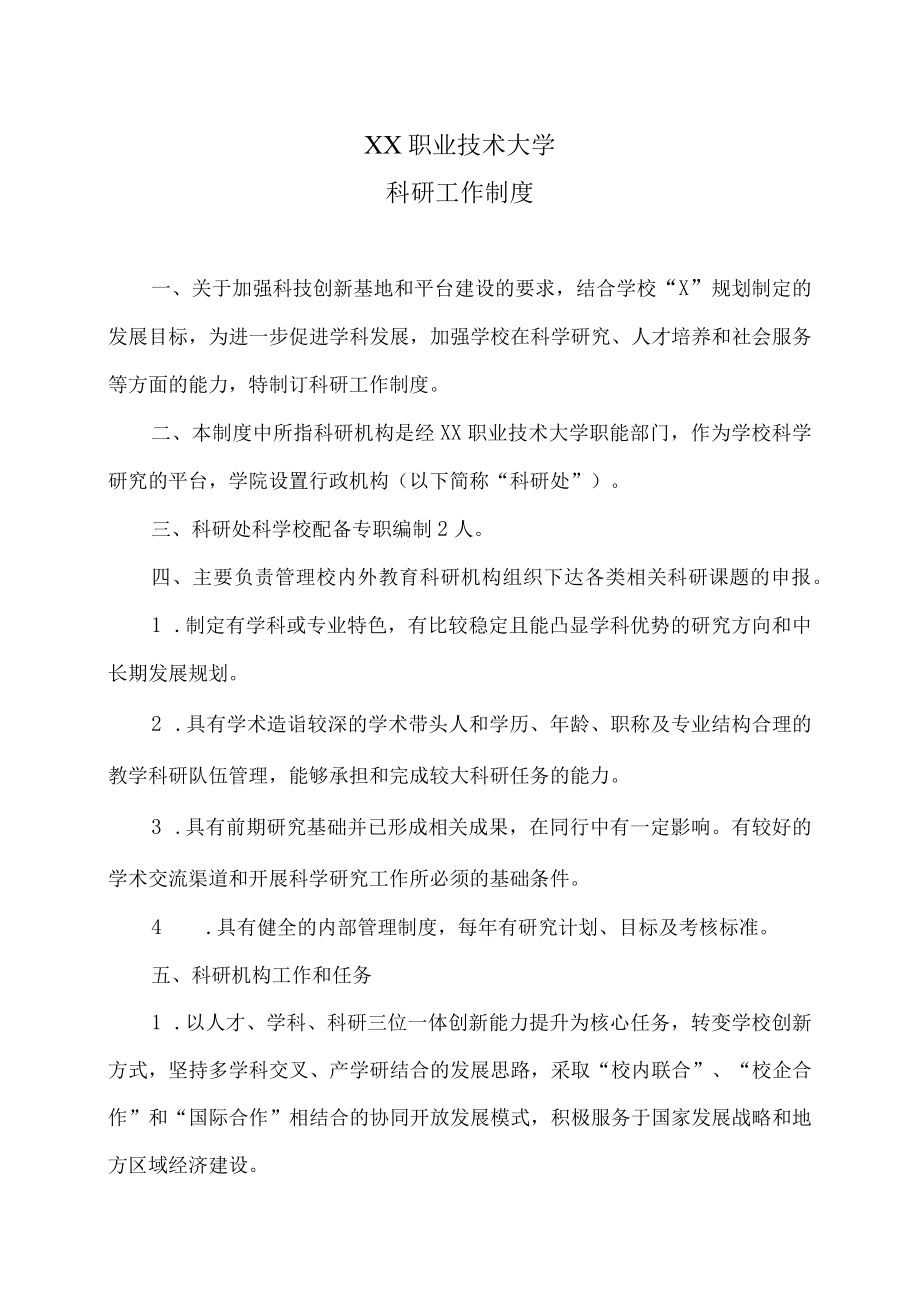 XX职业技术大学科研工作制度.docx_第1页