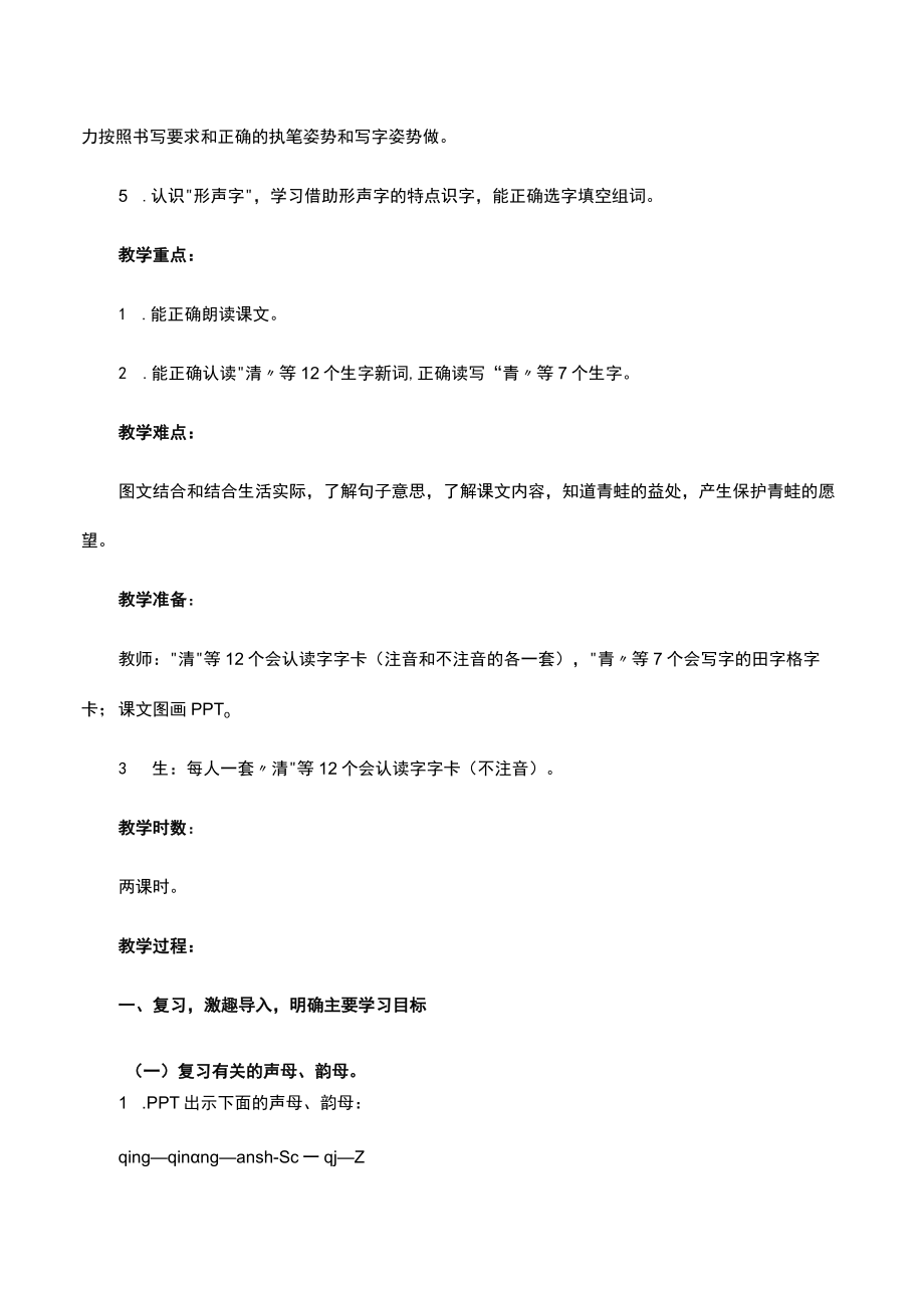 部编版小学一年级下册《小青蛙》教学设计教案完美版-.docx_第2页