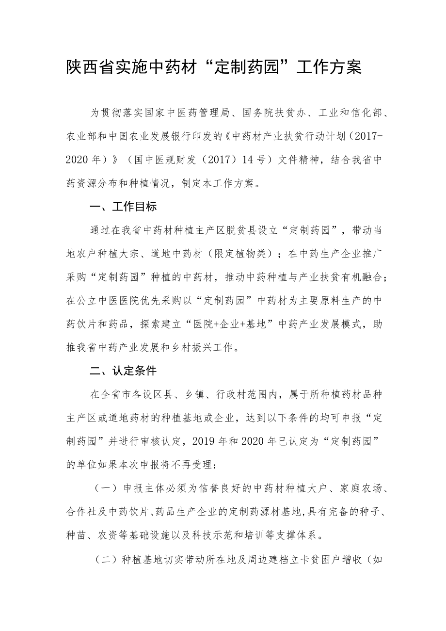 陕西省实施中药材“定制药园”工作方案.docx_第1页