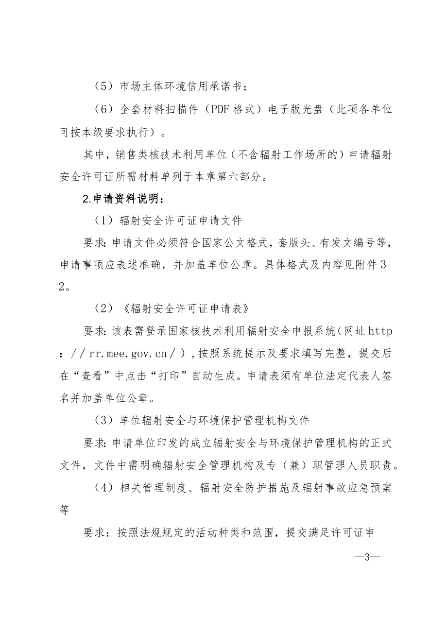 辐射安全许可办理指南.docx_第3页