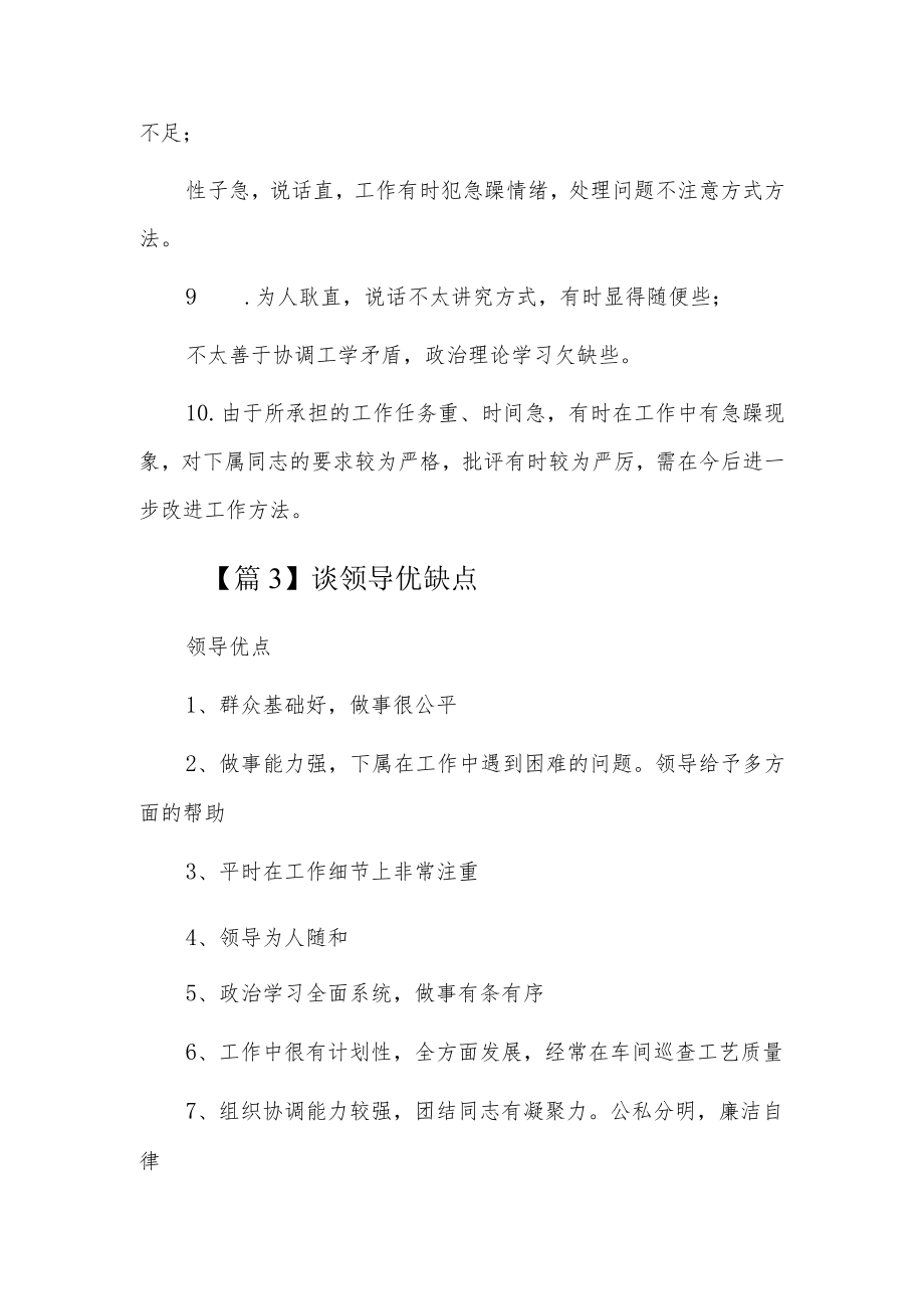 谈领导优缺点5篇.docx_第3页