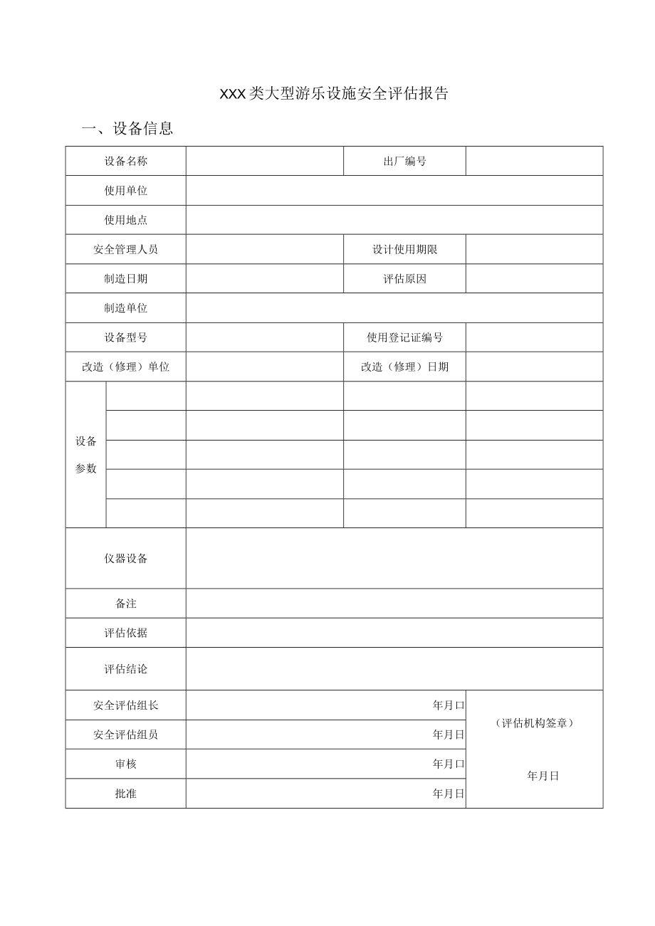 在用大型游乐设施安全评估报告（格式）.docx_第3页