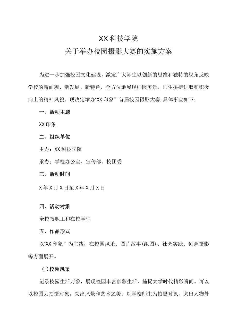 XX科技学院关于举办校园摄影大赛的实施方案.docx_第1页