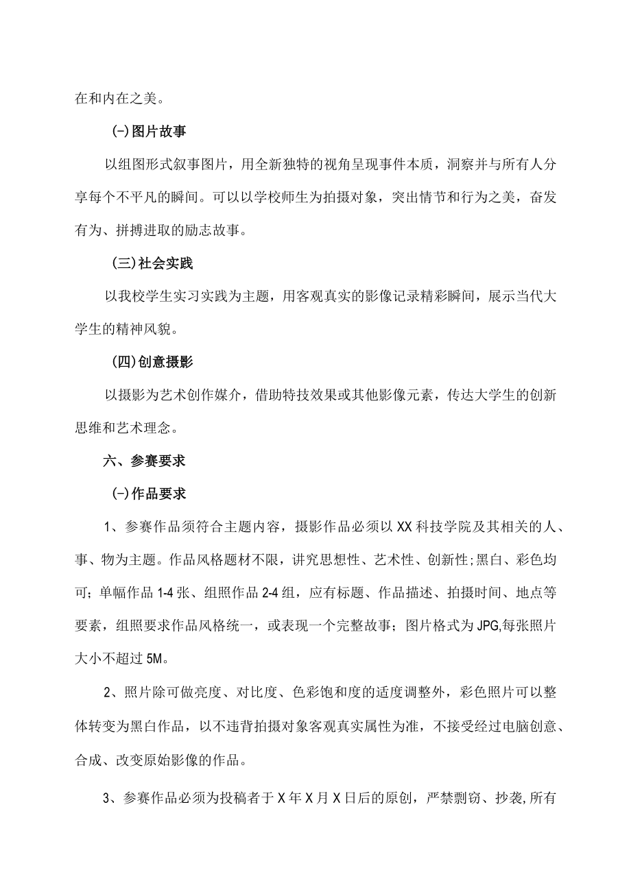 XX科技学院关于举办校园摄影大赛的实施方案.docx_第2页