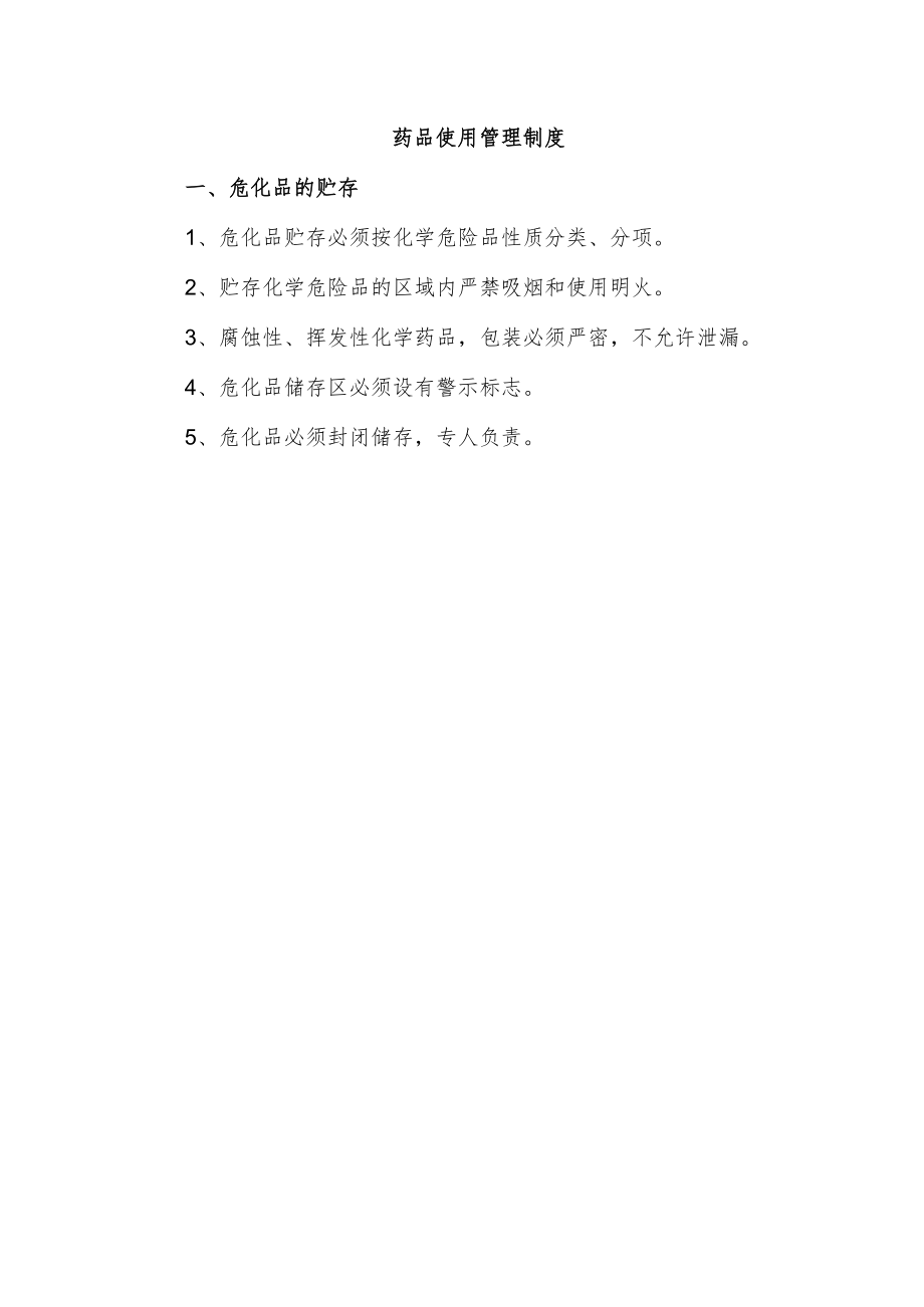 药品使用管理制度.docx_第1页