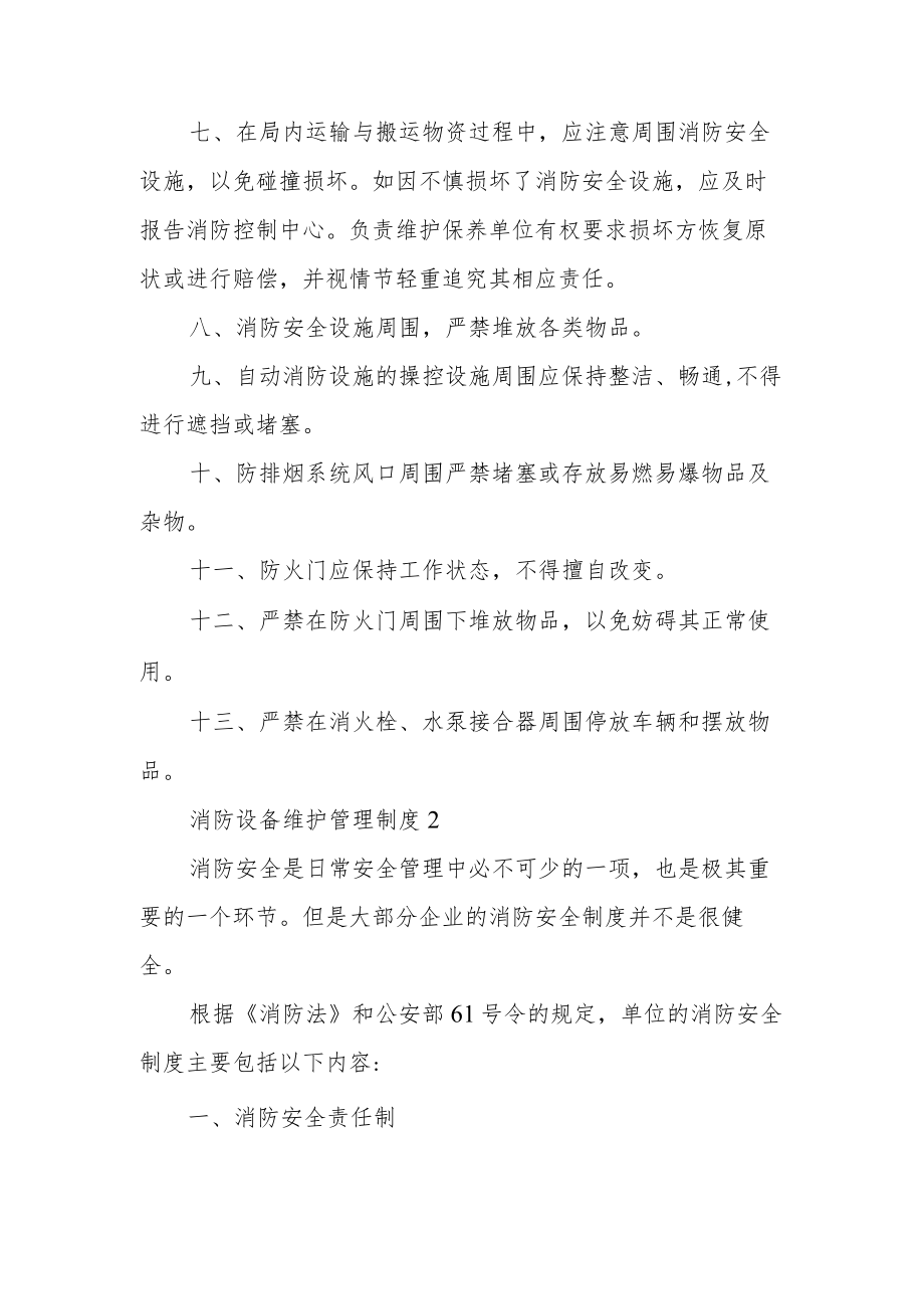 消防设备维护管理制度范文5篇.docx_第2页