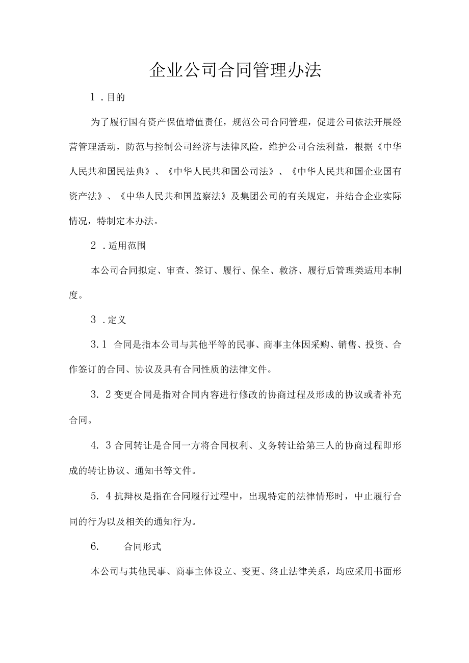 企业公司合同管理办法.docx_第1页