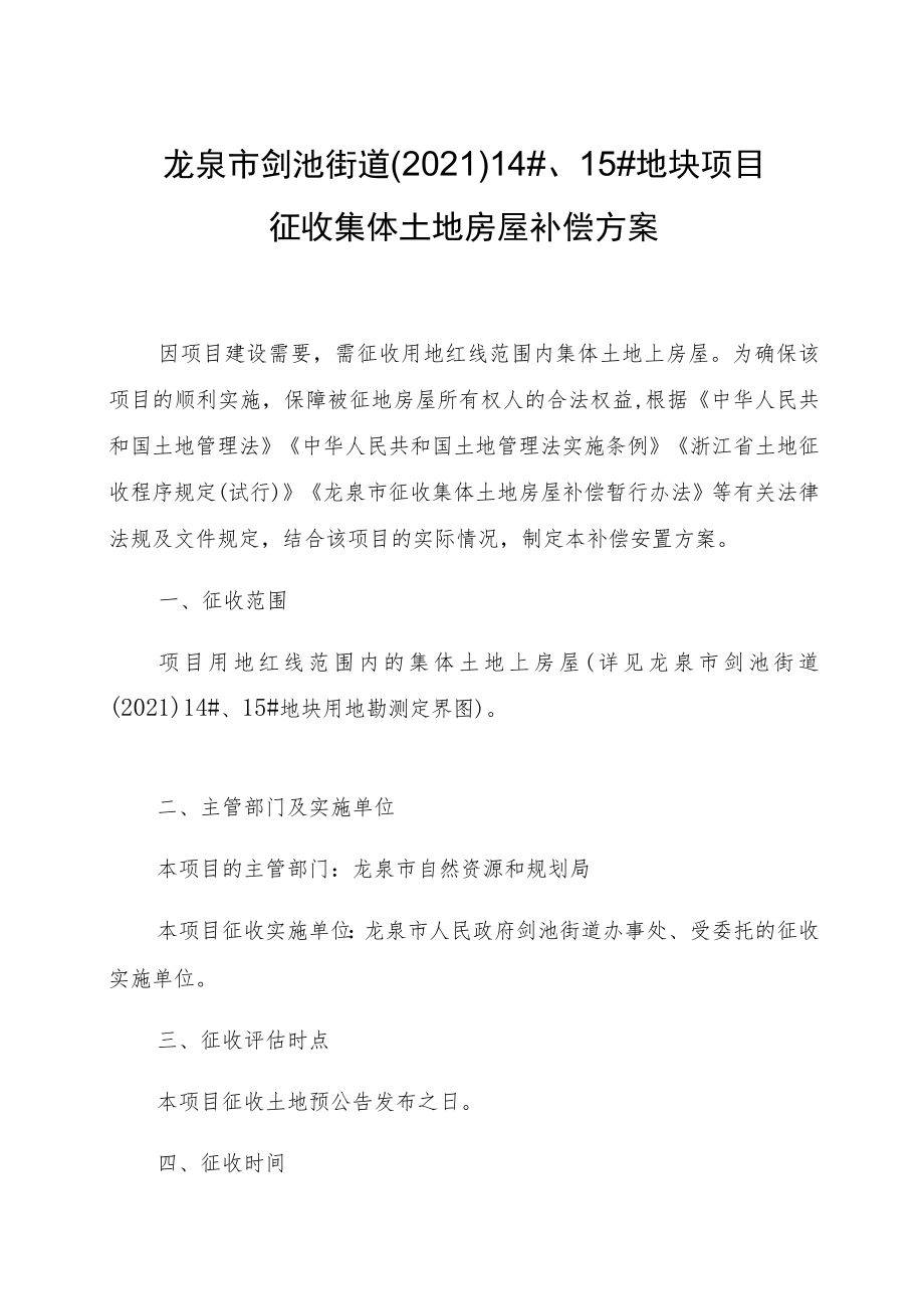 龙泉市剑池街道202114#、15#地块征地补偿安置方案.docx_第3页