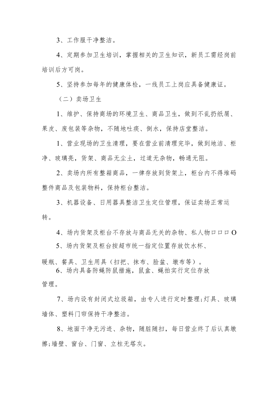 商场公共卫生管理制度范文（通用7篇）.docx_第2页