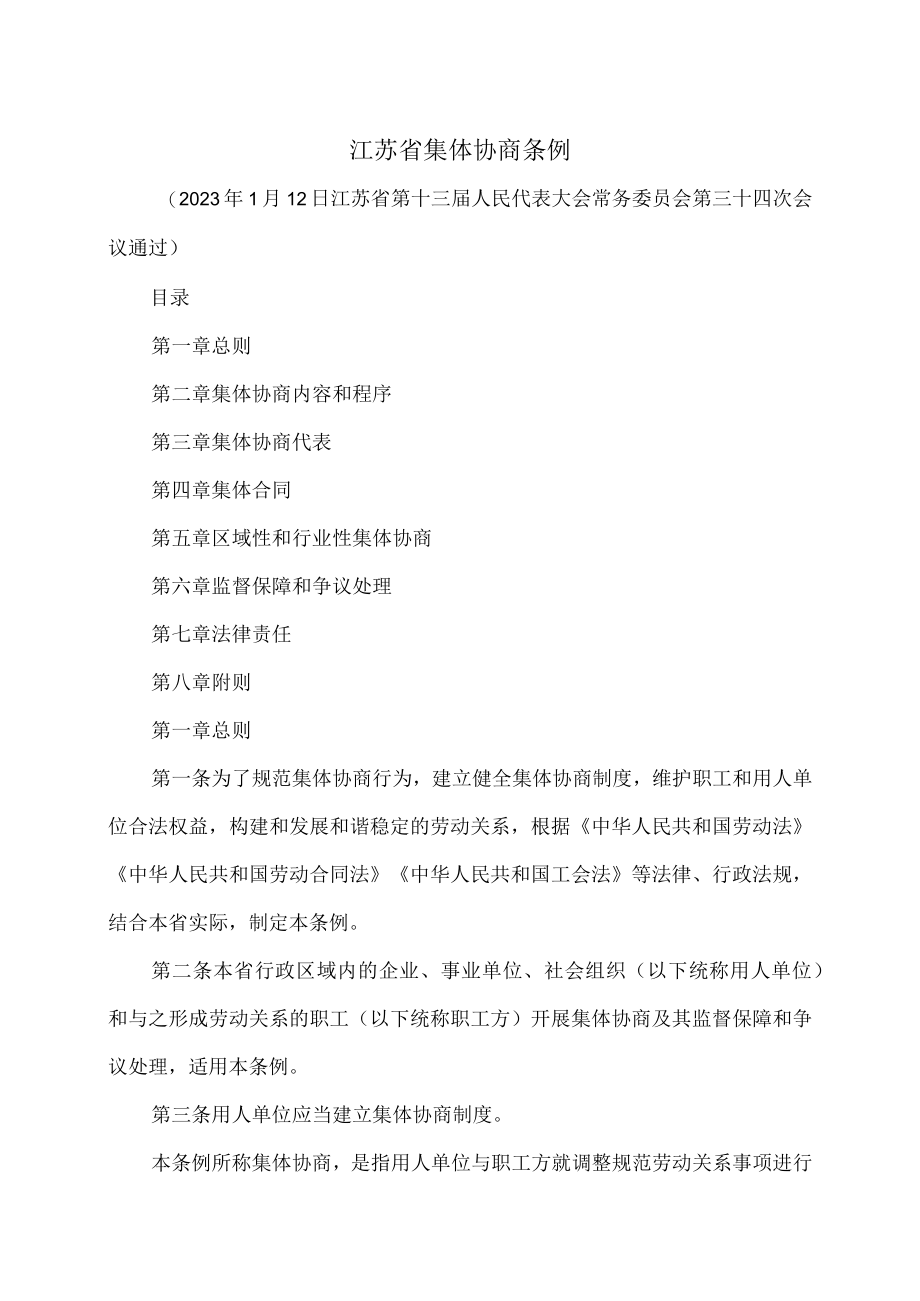 江苏省集体协商条例（2023年）.docx_第1页