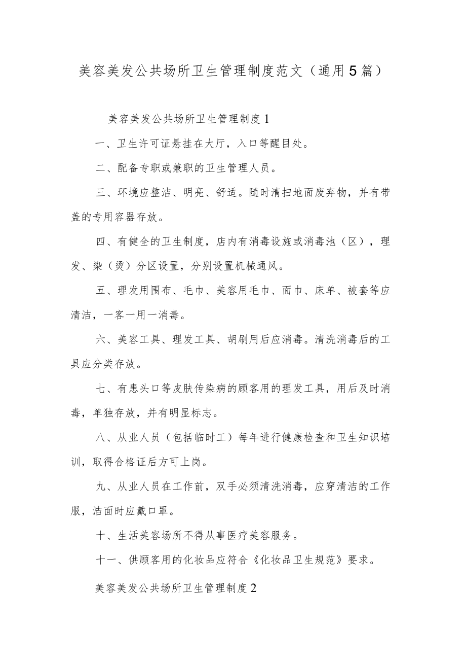 美容美发公共场所卫生管理制度范文（通用5篇）.docx_第1页