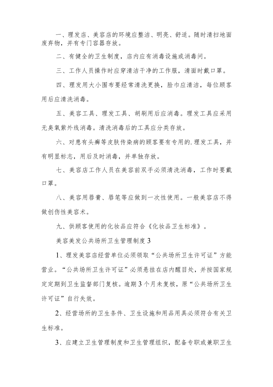 美容美发公共场所卫生管理制度范文（通用5篇）.docx_第2页