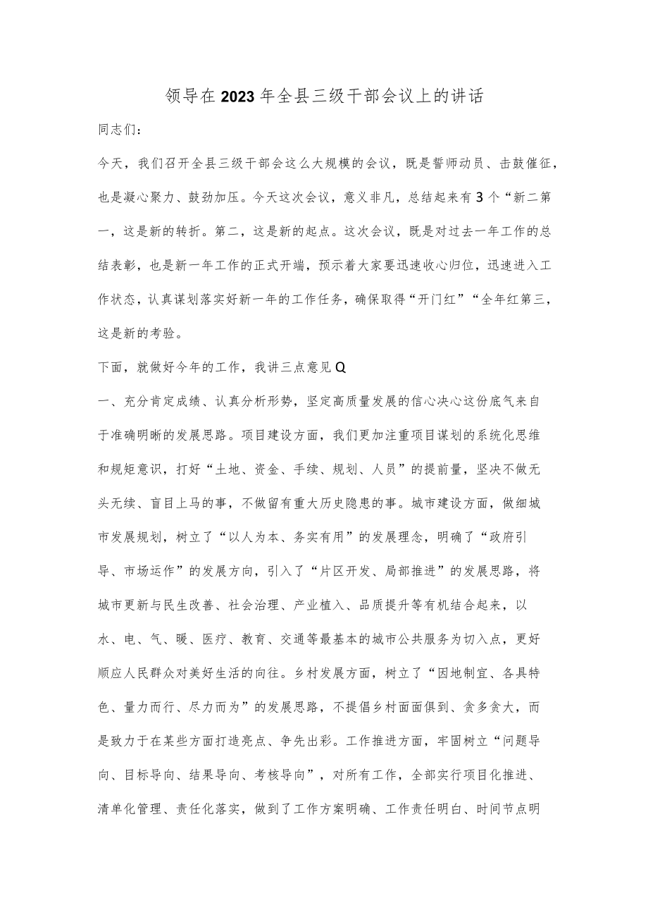 领导在2023年全县三级干部会议上的讲话.docx_第1页