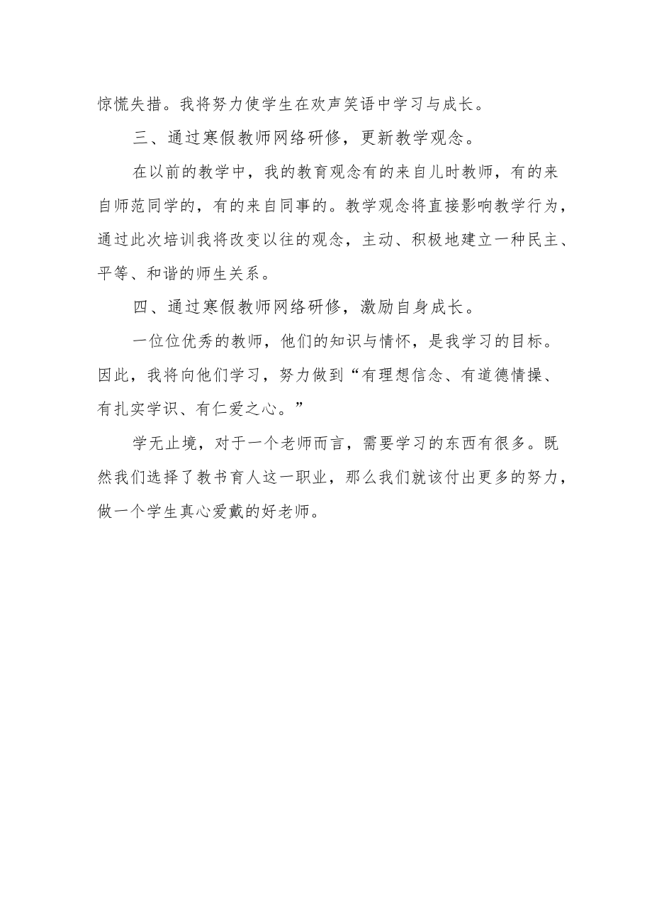 XX中小学2023年寒假教师网络研修培训学习心得体会.docx_第2页