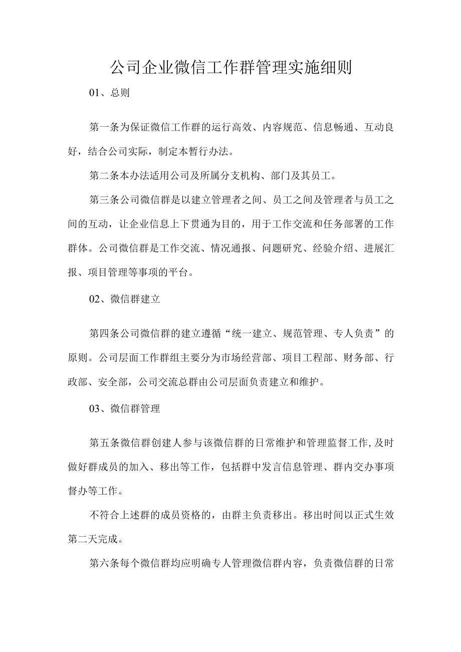 公司企业微信工作群管理实施细则.docx_第1页