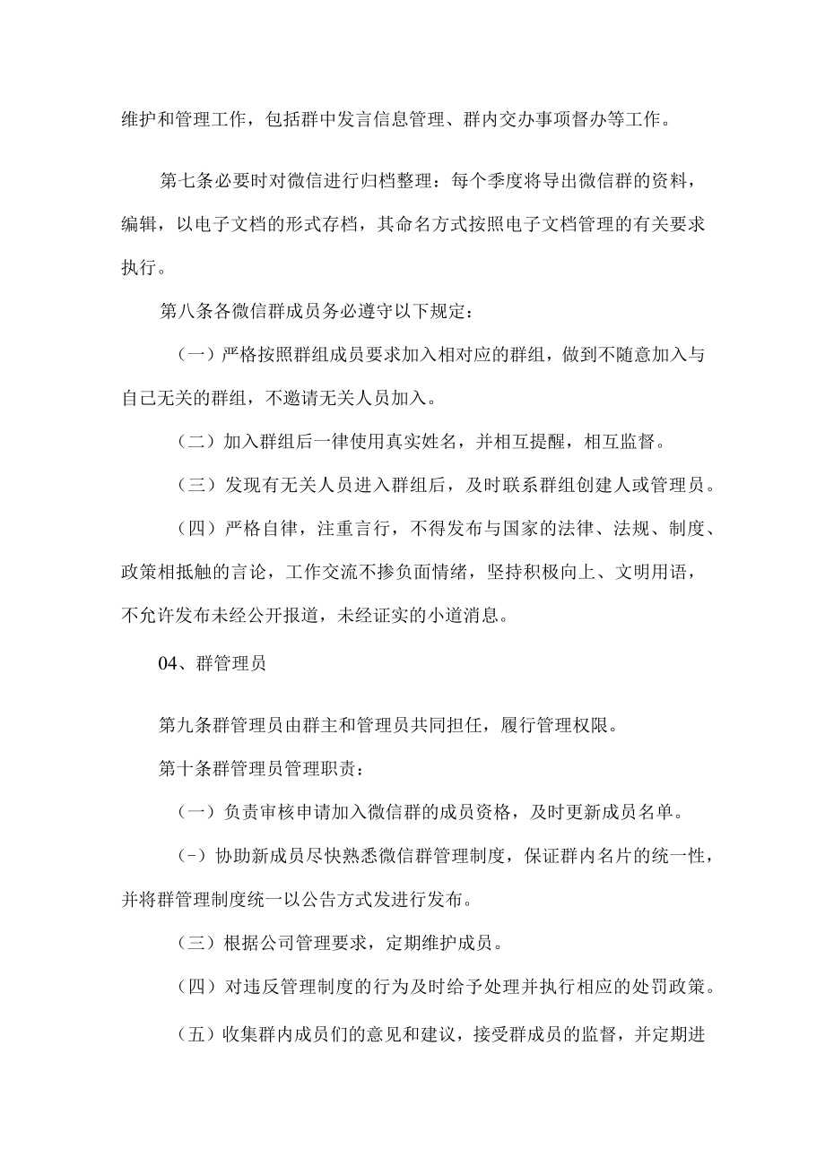 公司企业微信工作群管理实施细则.docx_第2页