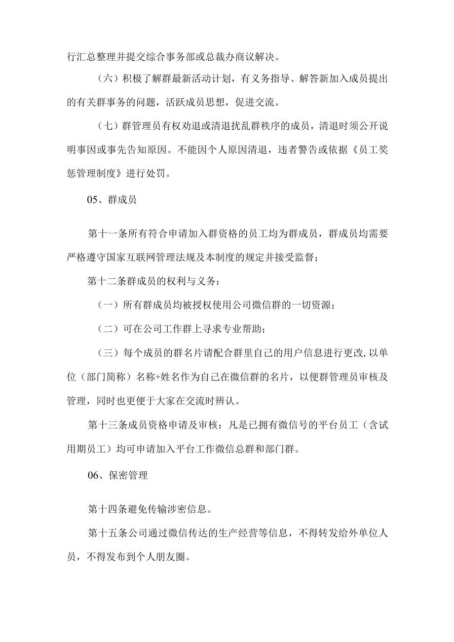 公司企业微信工作群管理实施细则.docx_第3页