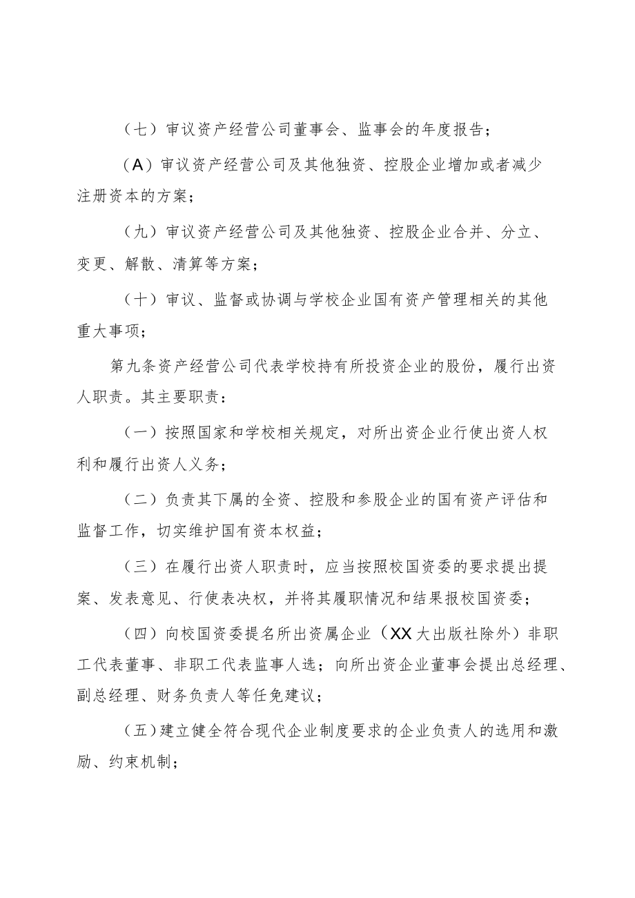 大学企业国有资产监督管理暂行办法.docx_第3页