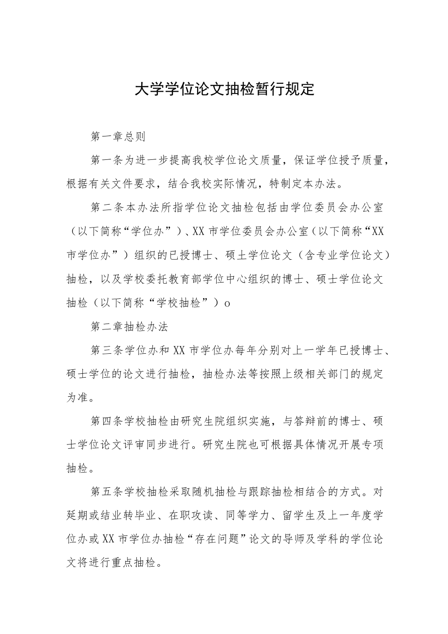 大学学位论文抽检暂行规定.docx_第1页