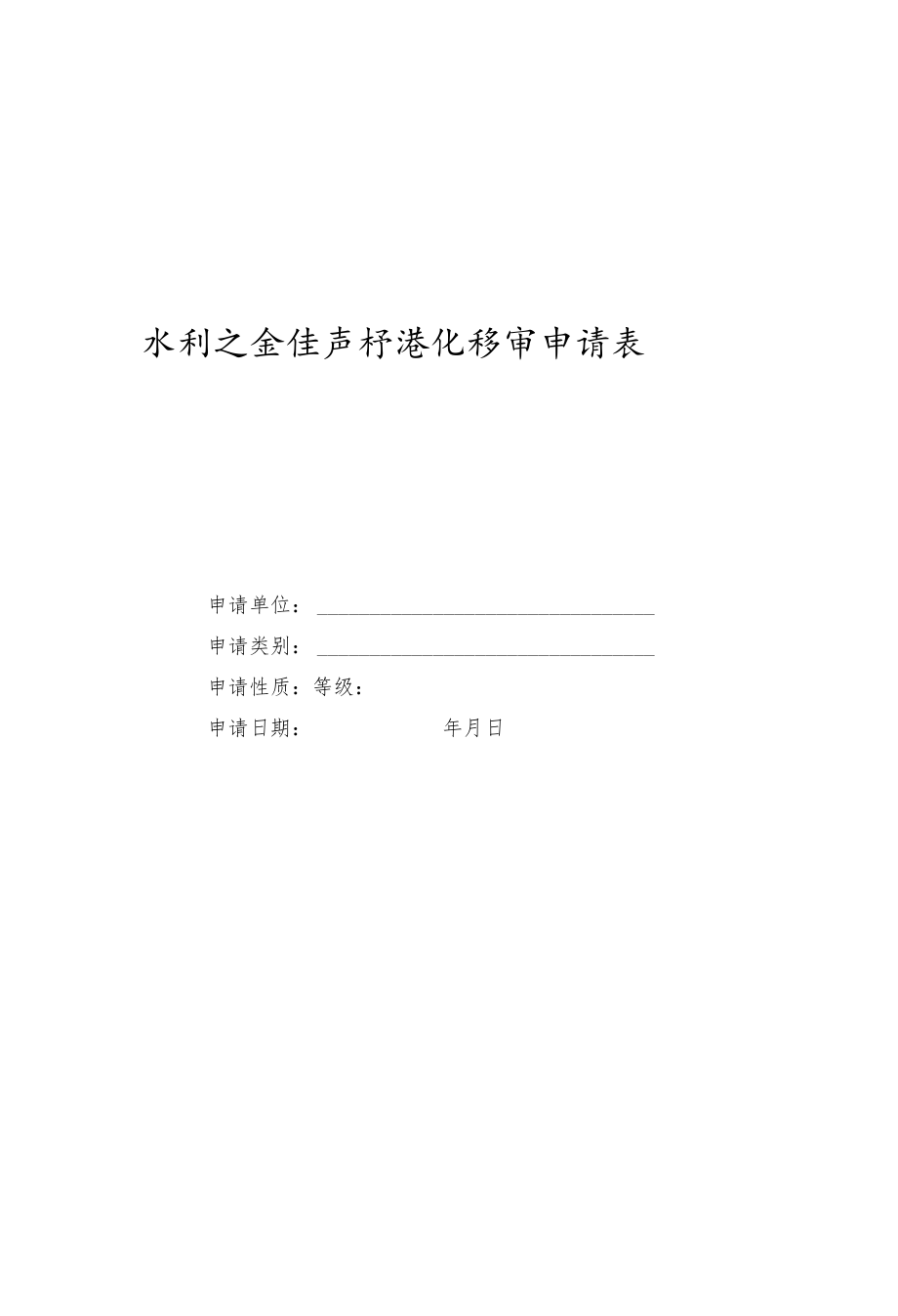 广西水利安全生产标准化评审申请表、自评报告、评审报告（格式）、证书、标牌式样.docx_第1页