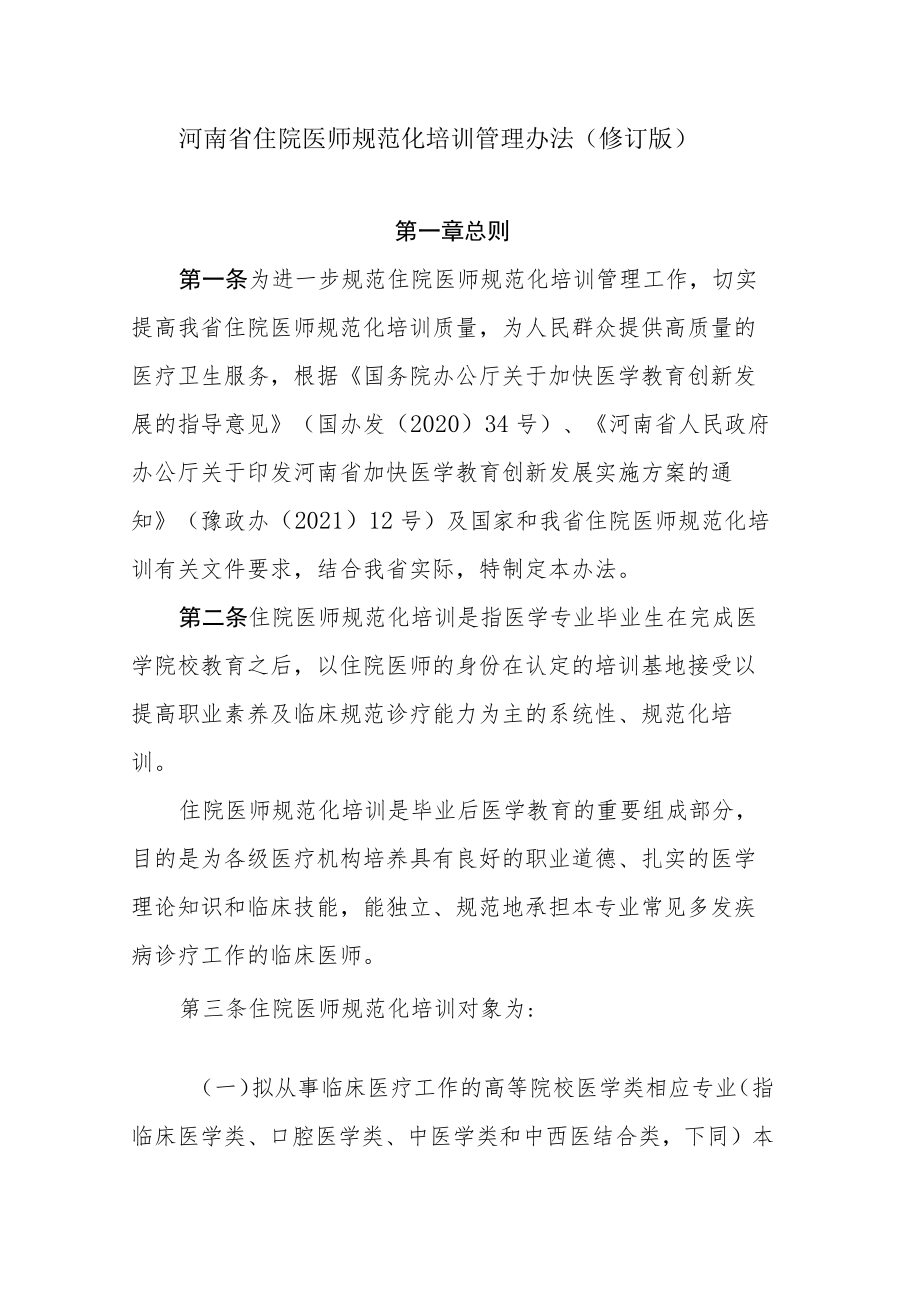 河南省住院医师规范化培训管理办法（2023修订版）.docx_第1页