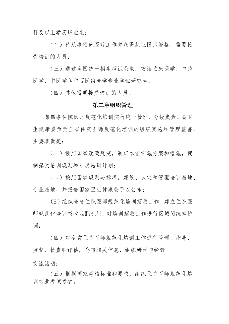河南省住院医师规范化培训管理办法（2023修订版）.docx_第2页