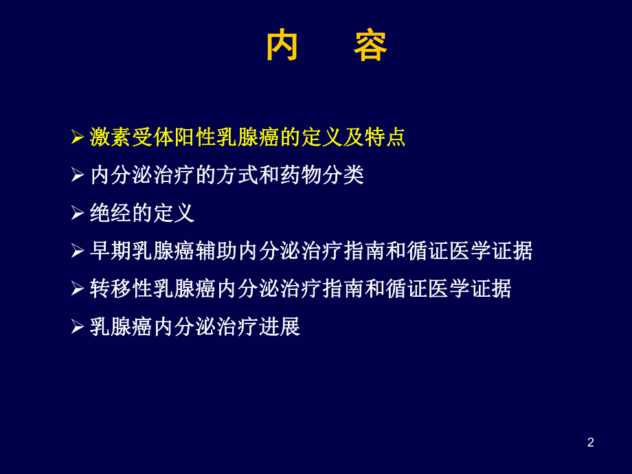 乳腺癌内分泌治疗.ppt_第2页