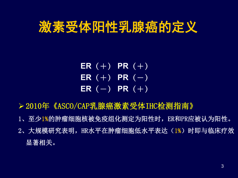 乳腺癌内分泌治疗.ppt_第3页