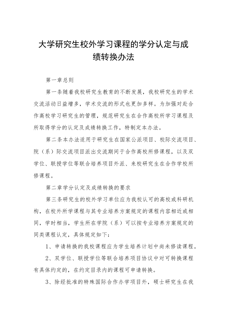 大学研究生校外学习课程的学分认定与成绩转换办法.docx_第1页