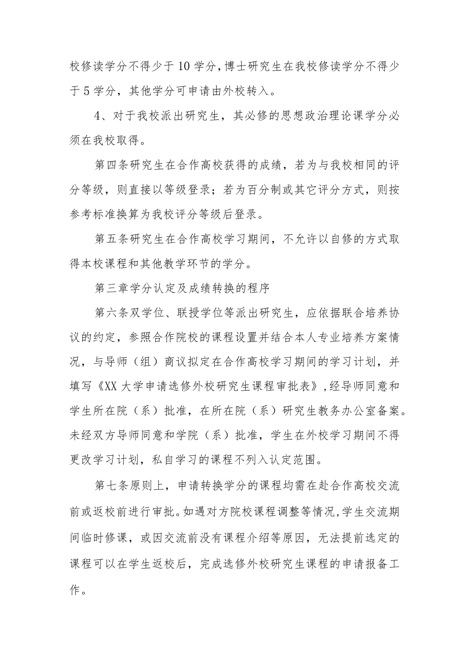 大学研究生校外学习课程的学分认定与成绩转换办法.docx_第2页