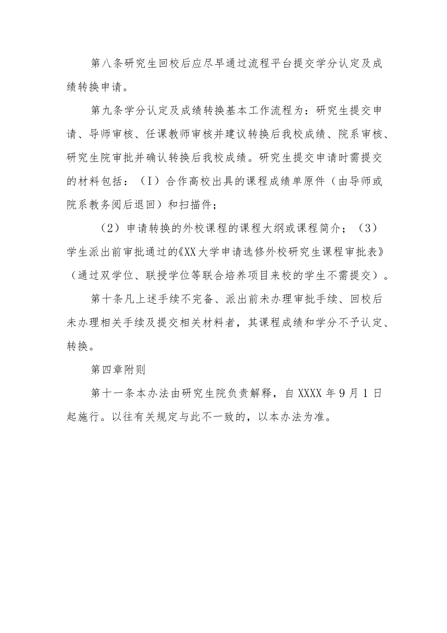 大学研究生校外学习课程的学分认定与成绩转换办法.docx_第3页