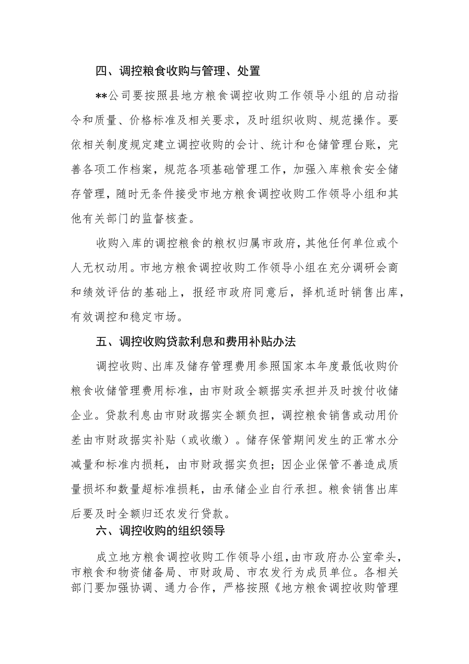 夏粮调控收购工作方案.docx_第2页