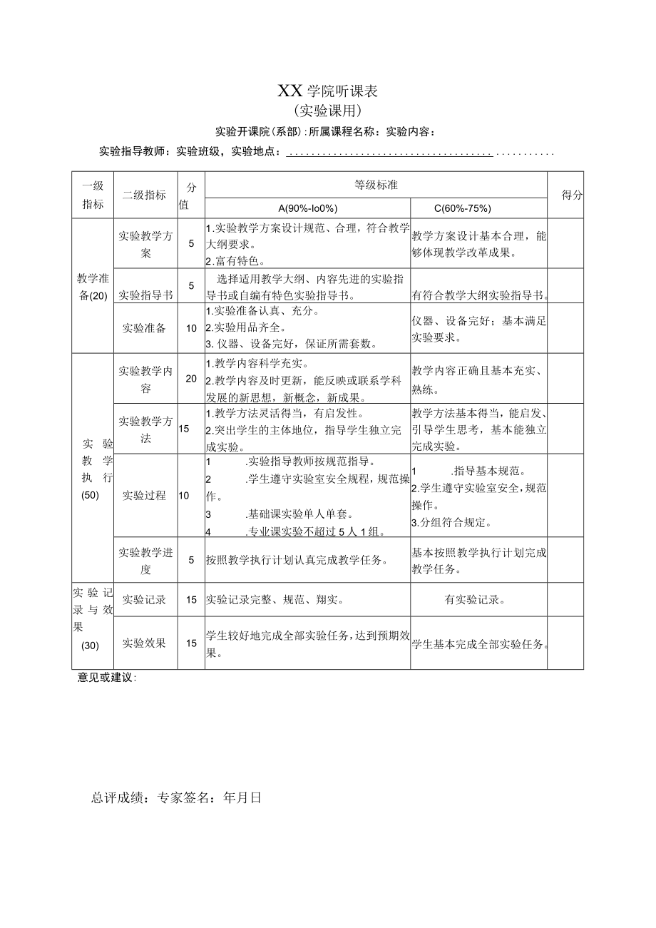 学院听课表（实验课用）.docx_第1页