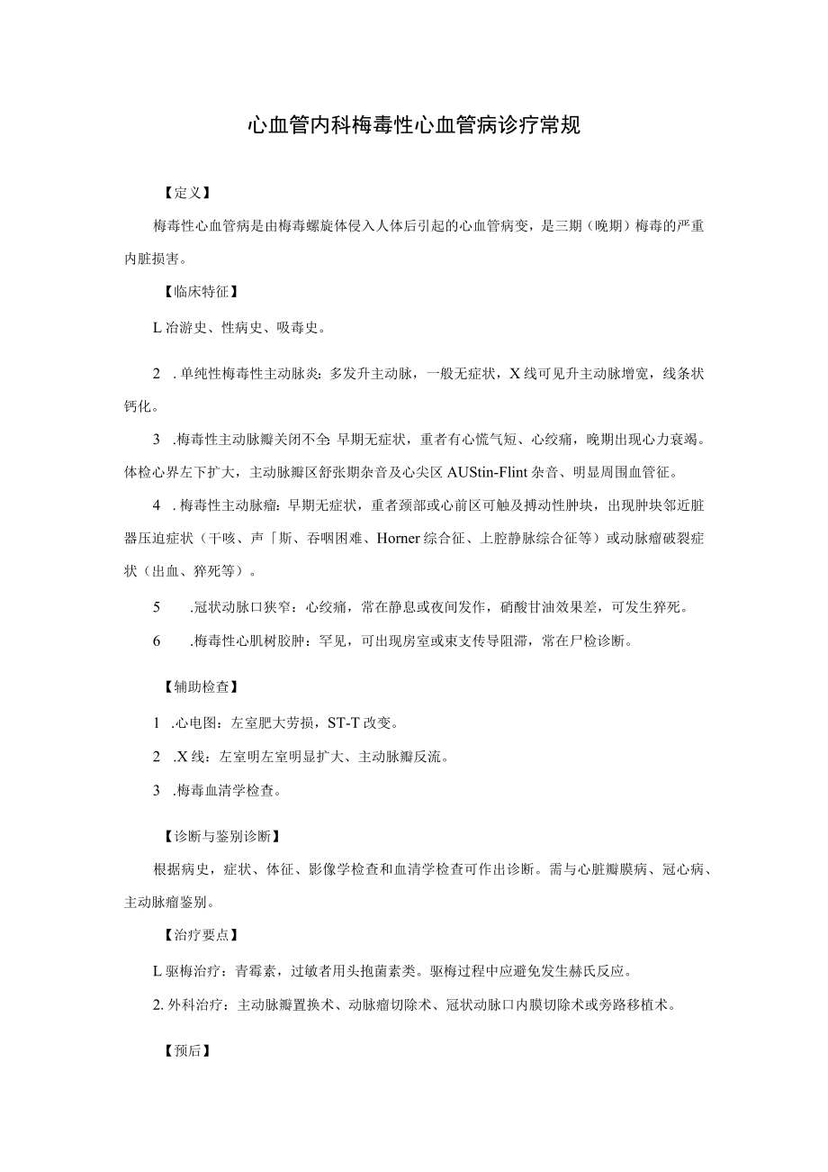 心血管内科梅毒性心血管病诊疗常规.docx_第1页